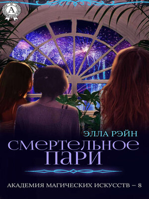 cover image of Смертельное пари